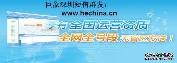 深圳短信群發在鹽田社區得以廣泛應用
