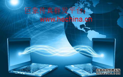 傳真群發(fā)平臺的應(yīng)用價(jià)值有哪些