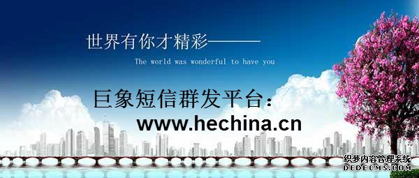 短信群發(fā)為企業(yè)營(yíng)銷宣傳推廣做了什么