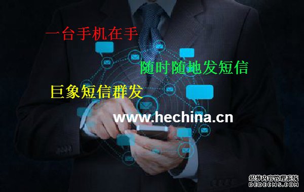 營銷短信群發為什么受企業商家歡迎