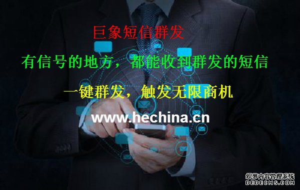 短信群發宣傳為什么能得到關注