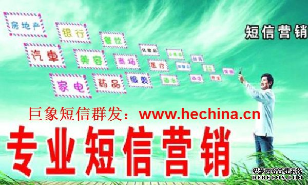 短信群發如何利用客戶的心理做好營銷